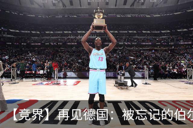 【竞界】再见德国：被忘记的伯尔尼奇迹 人世间永无德意志