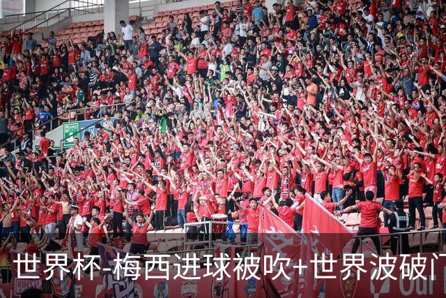 世界杯-梅西进球被吹+世界波破门 半场阿根廷1-0阿尔及利亚