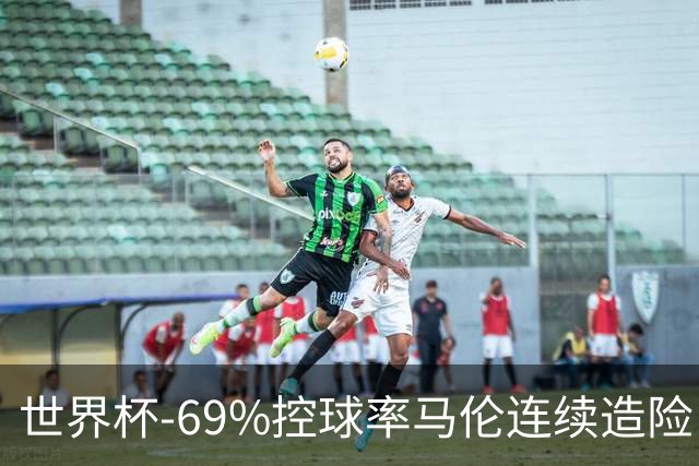 世界杯-69%控球率马伦连续造险 荷兰半场暂0-0平日本