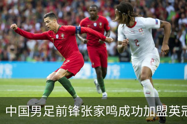 中国男足前锋张家鸣成功加盟英冠球队，首秀表现惊艳