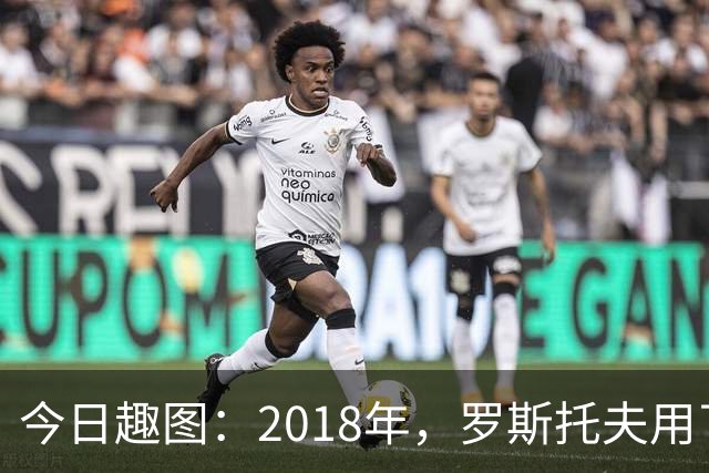 今日趣图：2018年，罗斯托夫用了14秒 2026年，休斯顿只用了7秒