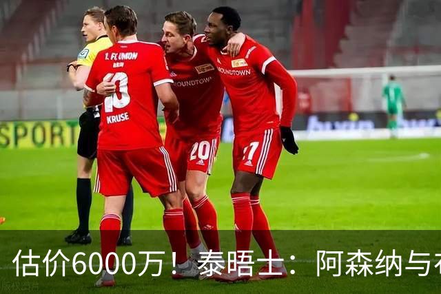估价6000万！泰晤士：阿森纳与布阿迪经纪人谈判，M费8000万太贵