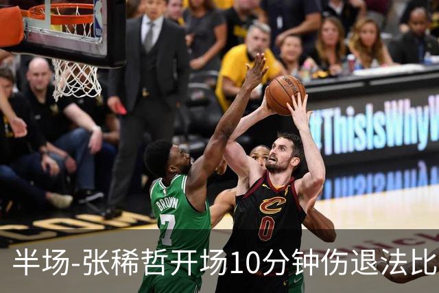半场-张稀哲开场10分钟伤退法比奥远射造险 北京国安0-0武汉三镇
