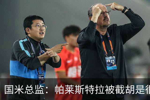 国米总监：帕莱斯特拉被截胡是很正常的事 我们与英超有经济差距