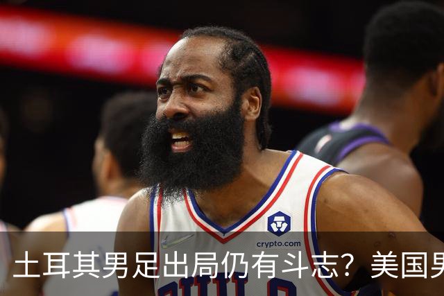 土耳其男足出局仍有斗志？美国男足已锁定小组头名！