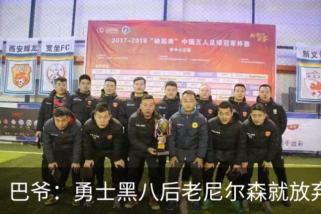 巴爷：勇士黑八后老尼尔森就放弃了 他只想报仇根本不在乎下一轮