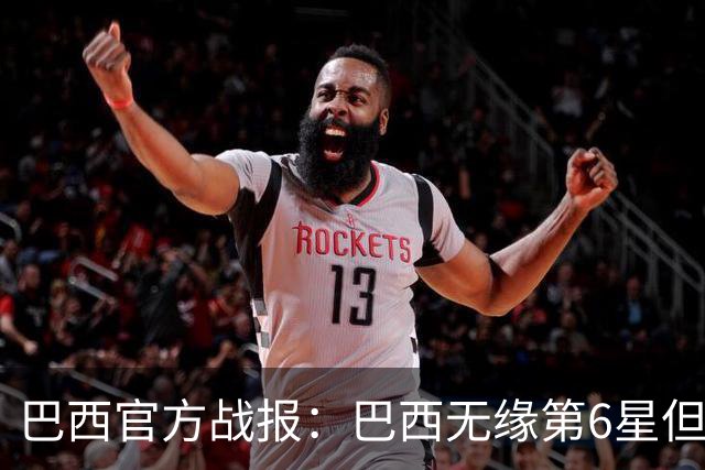 巴西官方战报：巴西无缘第6星但德意无缘第5星，我们仍是唯一5星