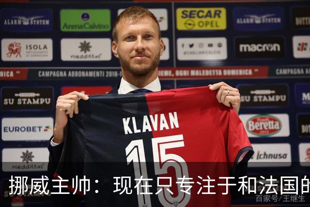 挪威主帅：现在只专注于和法国的比赛，没去想淘汰赛碰谁