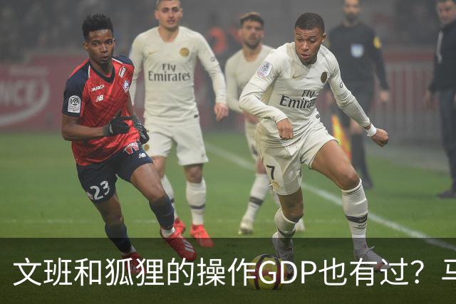 文班&狐狸的操作GDP也有过？马刺犯错时刻：妖刀送2+1 小卡丢罚球