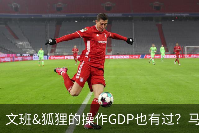 文班&狐狸的操作GDP也有过？马刺犯错时刻：妖刀送2+1 小卡丢罚球