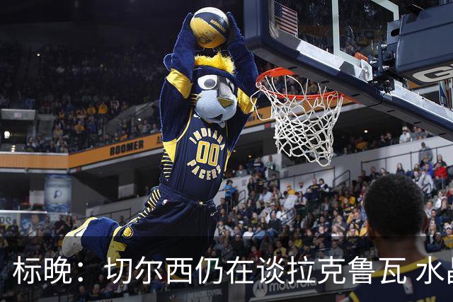 标晚：切尔西仍在谈拉克鲁瓦 水晶宫在找接替者&已接触克雷斯韦尔