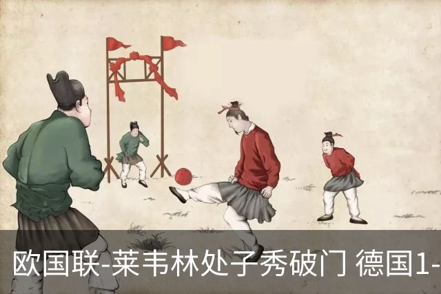 欧国联-莱韦林处子秀破门 德国1-0战胜荷兰