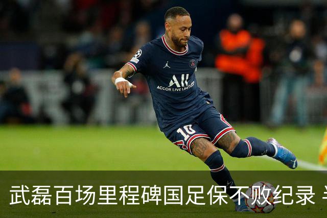 武磊百场里程碑国足保不败纪录 半场被动只因这一点？