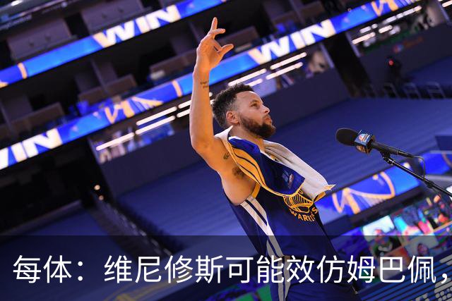 每体：维尼修斯可能效仿姆巴佩，寻找能提供丰厚签字费的下家