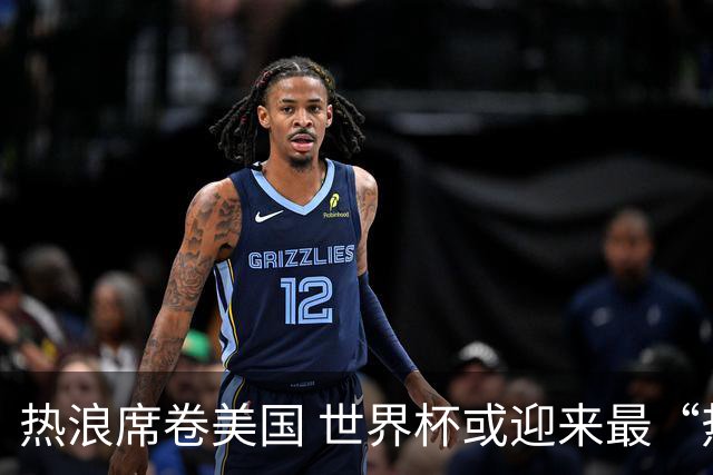热浪席卷美国 世界杯或迎来最“热”赛事