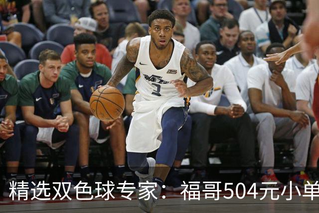 精选双色球专家：福哥504元小单擒二等35万