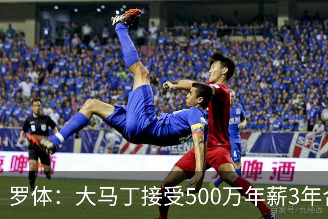 罗体：大马丁接受500万年薪3年合同 尤文开价500万维拉要价超千万