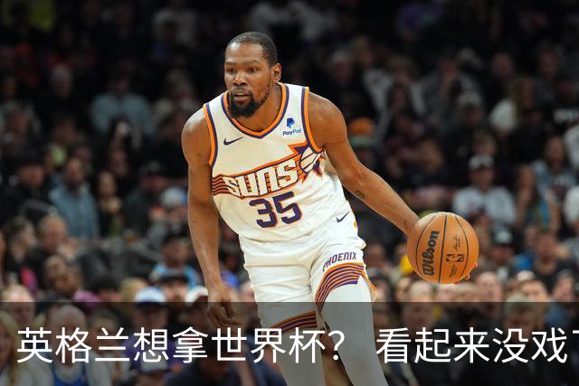 英格兰想拿世界杯？ 看起来没戏了