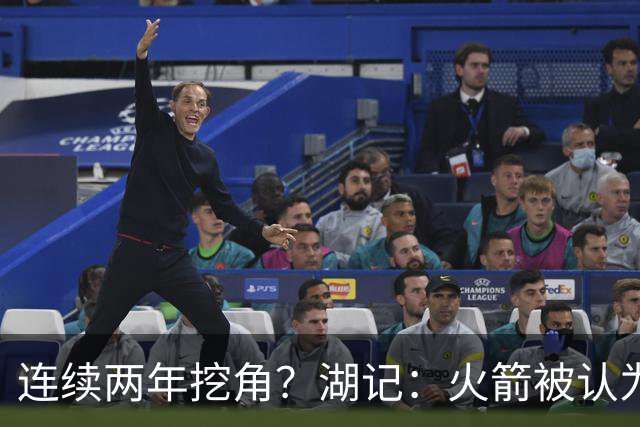 连续两年挖角？湖记：火箭被认为是最可能签下斯玛特的球队