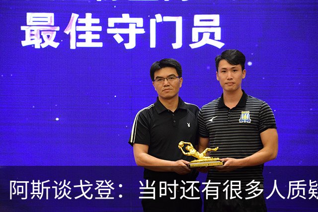 阿斯谈戈登：当时还有很多人质疑巴萨呢，世界杯的戈登又提升了