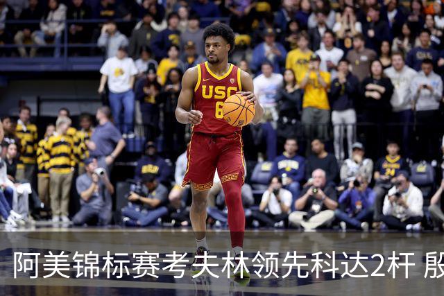 阿美锦标赛考夫林领先科达2杆 殷若宁T26刘艳T38