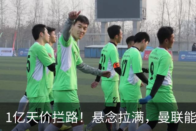1亿天价拦路！悬念拉满，曼联能否依靠FIFA补偿金敲定德国中场恩梅查？