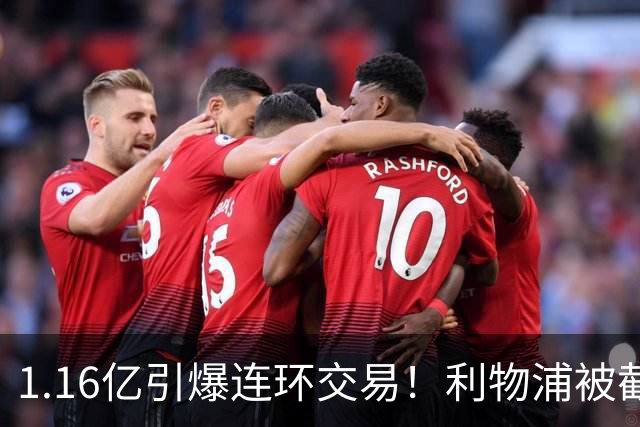 1.16亿引爆连环交易！利物浦被截胡后强挖巴黎帝星，琼斯4000万离队是福是祸？