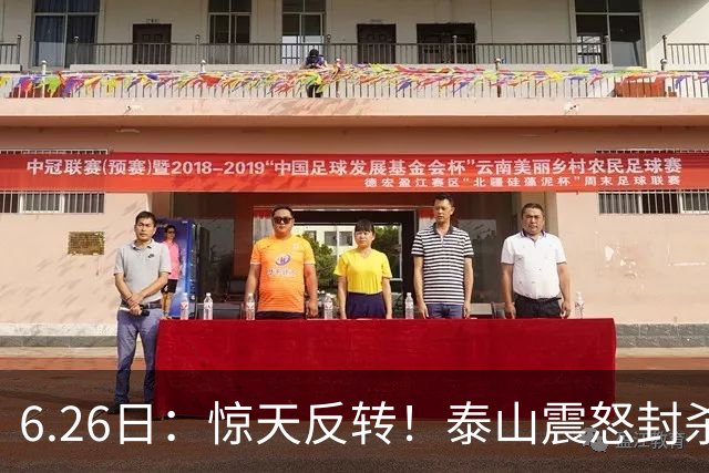 6.26日：惊天反转！泰山震怒封杀泄密，世界杯国脚竟半路杀出？