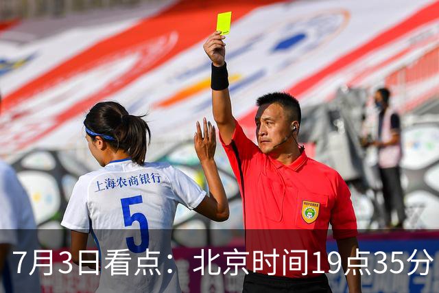 7月3日看点：北京时间19点35分！中国男足在7月3日主场3比2绝杀来访的日本队