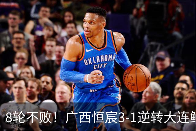 8轮不败！广西恒宸3-1逆转大连鲲城 姆博梅开二度拉普辛造两球