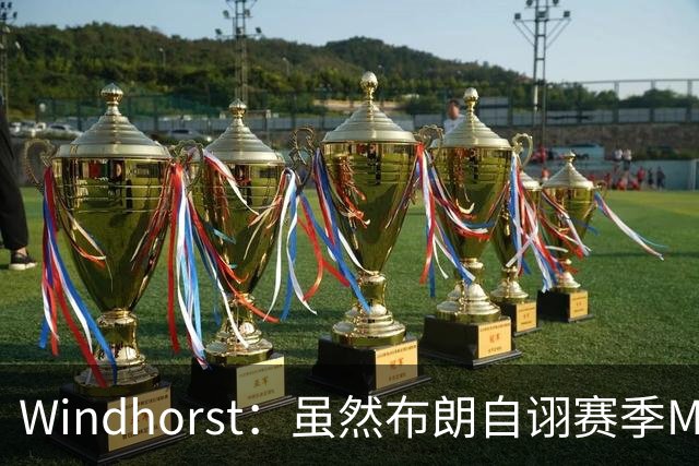 Windhorst：虽然布朗自诩赛季MVP 但绿军内部却认为怀特表现更佳